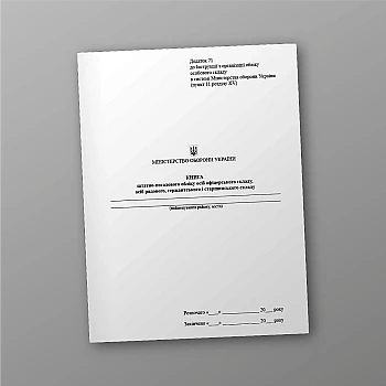 Book of staff and position records of officers of non-commissioned officers and non-commissioned officers на Printto.ua
