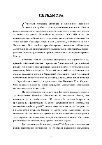 Лобіювання в ЄС та країнах Європи на Printto.ua