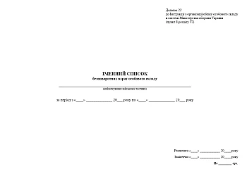 Name list of irreversible losses of personnel | PrintTo: Іменний список безповоротних втрат особового складу на Printto.ua