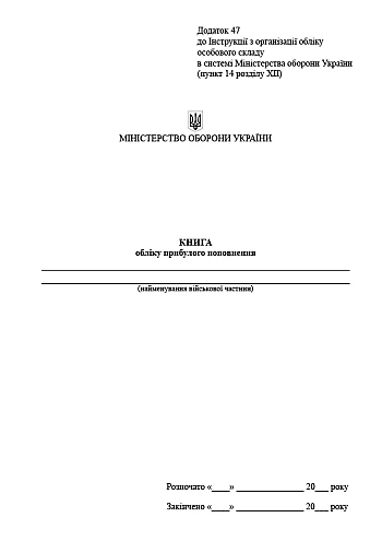 Record book of incoming replenishment | PrintTo: Книга учета прибывшего пополнения на Printto.ua