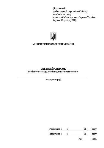 Name list of personnel to be transported | PrintTo: Іменний список особового складу який підлягає перевезенню на Printto.ua