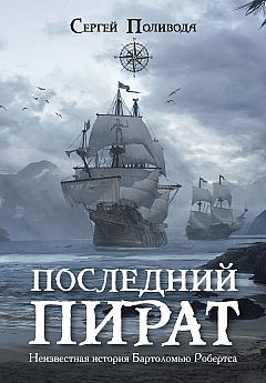 THE LAST PIRATE. The Unknown Story of Bartholomew Roberts | PrintTo: