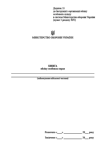 Book of accounting of personal affairs | PrintTo: Книга обліку особових справ на Printto.ua