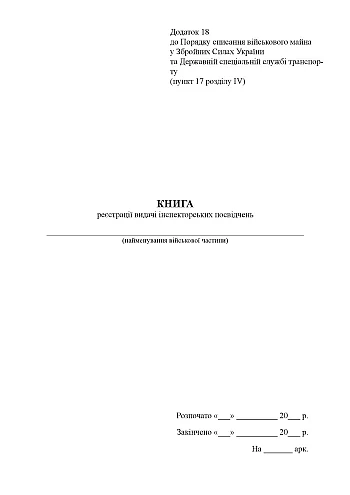 Book of registration of issuance of inspection certificates | PrintTo: Книга регистрации выдачи инспекторских удостоверений на Printto.ua