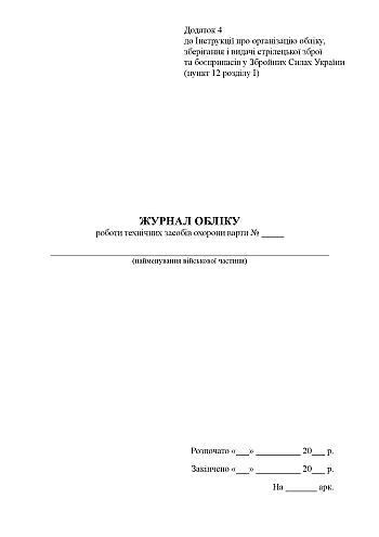 Journal of the work of the technical means of protection of the guard | PrintTo: Журнал учета работы технических средств охраны караула на Printto.ua