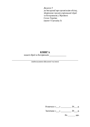 Journal of accounting for the issue of weapons and ammunition | PrintTo: Journal of accounting for the issue of weapons and ammunition на Printto.ua