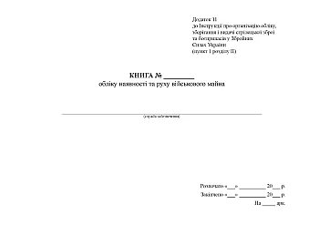 Book of accounting for the presence and movement of military property | PrintTo: Книга учета наличия и движения военного имущества на Printto.ua