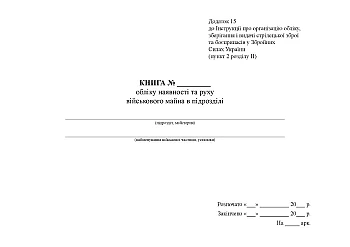 Book of accounting for the presence and movement of military property in the unit | PrintTo: Книга обліку наявності та руху військового майна в підрозділі на Printto.ua