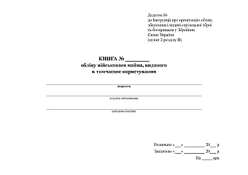 Book of the accounting of military property issued for temporary use | PrintTo: Книга учета военного имущества, выданного во временное пользование на Printto.ua