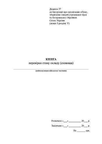 Книга перевірки стану складу (сховища) на Printto.ua