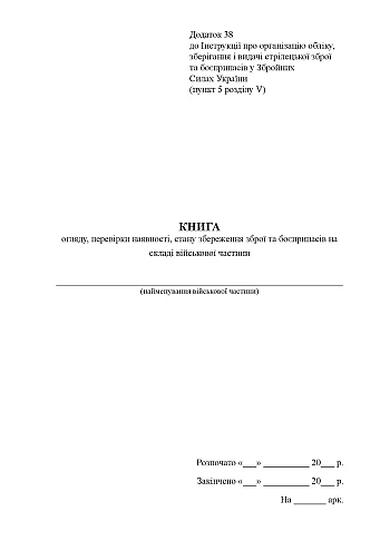 Book of review, checking availability, state of preservation of weapons and ammunition in the warehouse of the military unit | PrintTo: Book of review, checking availability, state of preservation of weapons and ammunition in the warehouse of the military unit на Printto.ua