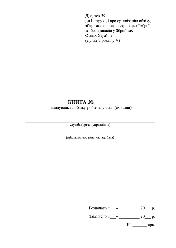 Book of visits and records of work in the warehouse (storage) | PrintTo: Book of visits and records of work in the warehouse (storage) на Printto.ua