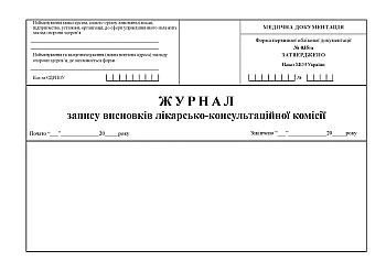 Журнал запису висновків лікарсько-консультаційної комісії на Printto.ua