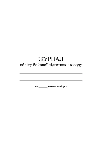 Журнал обліку бойової підготовки взводу на Printto.ua