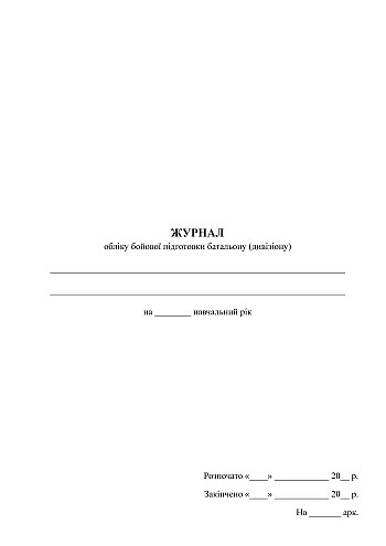 Journal of combat training of the battalion (division) | PrintTo: Журнал обліку бойової підготовки батальйону (дивізіону) на Printto.ua