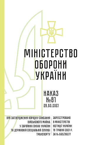 Наказ №81. Про затвердження Порядку списання військового майна у Збройних Силах України та Державній спеціальній службі транспорту на Printto.ua