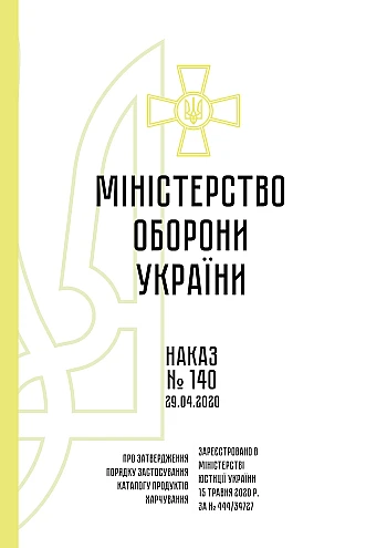 Наказ 140. Про затвердження Порядку застосування Каталогу продуктів харчування на Printto.ua