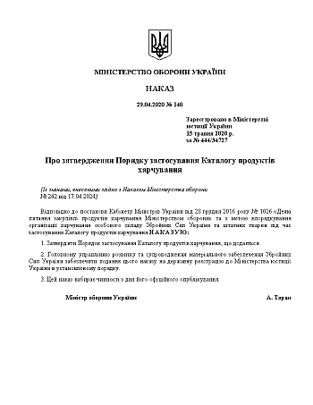 Наказ 140. Про затвердження Порядку застосування Каталогу продуктів харчування на Printto.ua