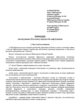 Наказ 140. Про затвердження Порядку застосування Каталогу продуктів харчування на Printto.ua