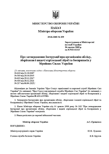 Order 359 + Appendices. On the approval of the Instruction on the organization of accounting, storage and issuance of small arms and ammunition in the Armed Forces of Ukraine | PrintTo: Наказ 359 + Додатки. Про затвердження Інструкції про організацію обліку, зберігання і видачі стрілецької зброї та боєприпасів у Збройних Силах України на Printto.ua