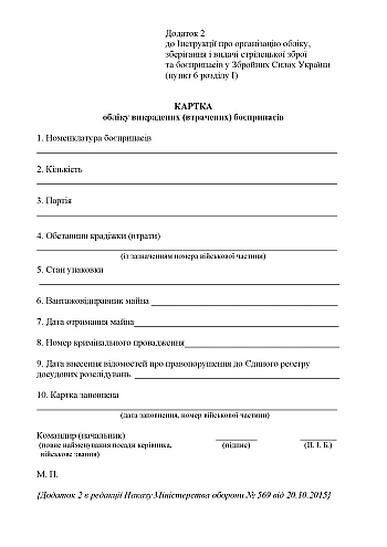 Order 359 + Appendices. On the approval of the Instruction on the organization of accounting, storage and issuance of small arms and ammunition in the Armed Forces of Ukraine | PrintTo: Наказ 359 + Додатки. Про затвердження Інструкції про організацію обліку, зберігання і видачі стрілецької зброї та боєприпасів у Збройних Силах України на Printto.ua