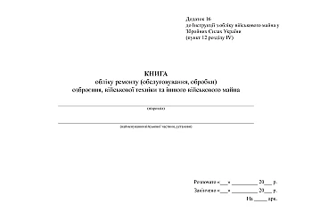 Record book for repair (maintenance and processing) of weapons, military equipment and other military property | PrintTo: Книга обліку ремонту (обслуговування обробки) озброєння, військової техніки та іншого військового майна на Printto.ua