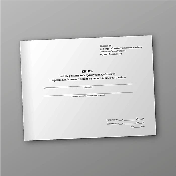 Record book for repair (maintenance and processing) of weapons, military equipment and other military property на Printto.ua