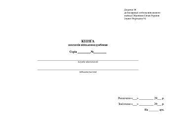 Book of military servicemen's certificates | PrintTo: Книга аттестатов военнослужащего на Printto.ua