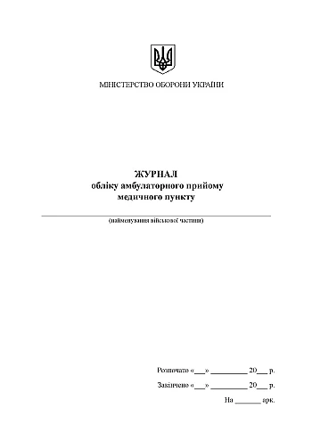 Logbook of outpatient admissions of the medical center | PrintTo: Журнал обліку амбулаторного прийому медичного пункту на Printto.ua