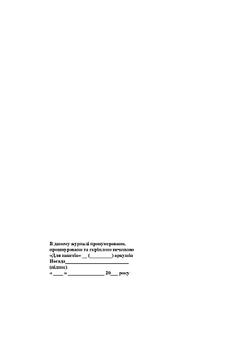 Logbook of outpatient admissions of the medical center | PrintTo: Журнал обліку амбулаторного прийому медичного пункту на Printto.ua