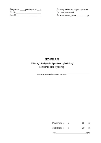 Logbook of outpatient admissions of the medical center | PrintTo: Журнал обліку амбулаторного прийому медичного пункту на Printto.ua