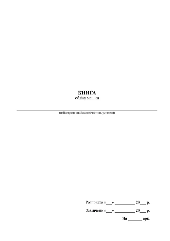 Книга учета машин на Printto.ua
