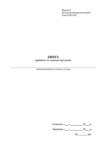 Book on acceptance and delivery of shifts | PrintTo: Книга про прийняття та здавання чергування на Printto.ua