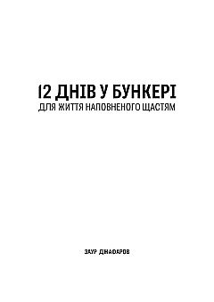 12 ДНЕЙ В БУНКЕРЕ ДЛЯ ЖИЗНИ, НАПОЛНЕННОЙ СЧАСТЬЕМ | PrintTo: