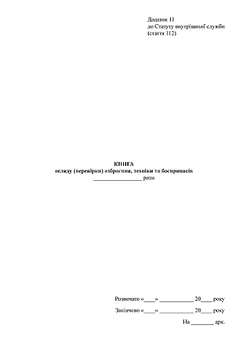 Книга огляду (перевірки) озброєння техніки та боєприпасів на Printto.ua
