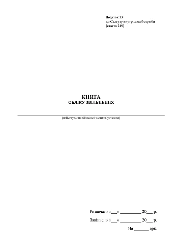 Record book of dismissed persons | PrintTo: Книга учета уволенных на Printto.ua