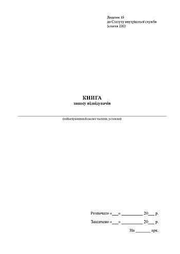Visitor record book | PrintTo: Книга записи посетителей на Printto.ua