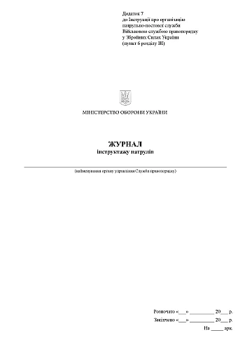 Книга инструктажа патрулей на Printto.ua