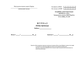 Journal of accounting procedures | PrintTo: Журнал учета процедур на Printto.ua