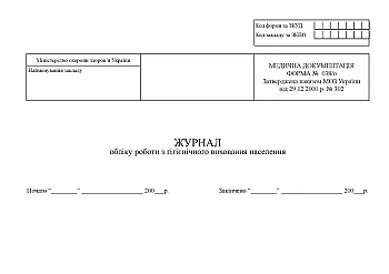 Record of work on hygienic education of the population | PrintTo: Журнал учета работы по гигиеническому воспитанию населения на Printto.ua