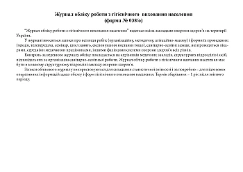 Record of work on hygienic education of the population | PrintTo: Журнал учета работы по гигиеническому воспитанию населения на Printto.ua