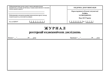 Journal of registration of endoscopic studies | PrintTo: Журнал регистрации эндоскопических исследований на Printto.ua