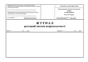 Журнал регистрации листков нетрудоспособности на Printto.ua