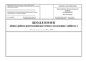 Logbook of the work of the X-ray diagnostic department (office) | PrintTo: Щоденник обліку роботи рентгенодіагностичного відділення (кабінету) на Printto.ua