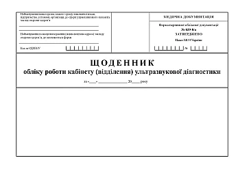 Diary of work of the office (department) of ultrasound diagnostics | PrintTo: Дневник учета работы кабинета (отделения) ультразвуковой диагностики на Printto.ua