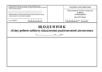 Diary of accounting for the work of the office (department) of radioisotope diagnostics на Printto.ua