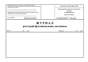 Журнал реєстрації функціональних досліджень на Printto.ua