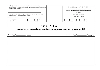Журнал записи рентгенологических исследований магниторезонансных томографий на Printto.ua