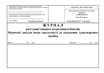Журнал реєстрації виданих (отриманих) бланків Медичних довідок щодо придатності до керування транспортним засобом на Printto.ua