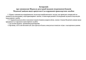 Журнал реєстрації виданих (отриманих) бланків Медичних довідок щодо придатності до керування транспортним засобом на Printto.ua